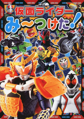 良書網 仮面ライダーみ～つけた！ 出版社: ポプラ社 Code/ISBN: 9784591139516