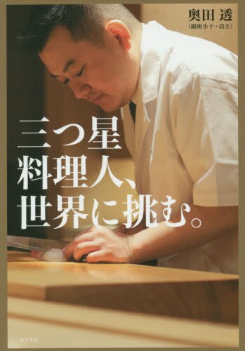 良書網 三つ星料理人、世界に挑む。 出版社: ポプラ社 Code/ISBN: 9784591141014