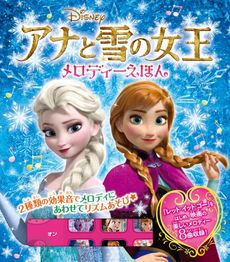 良書網 アナと雪の女王メロディーえほん 出版社: ポプラ社 Code/ISBN: 9784591141267