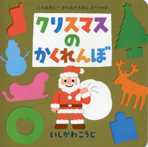 良書網 クリスマスのかくれんぼ 出版社: ポプラ社 Code/ISBN: 9784591141854