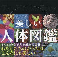 良書網 美しい人体図鑑　ミクロの目で見る細胞の世界 出版社: ポプラ社 Code/ISBN: 9784591142134