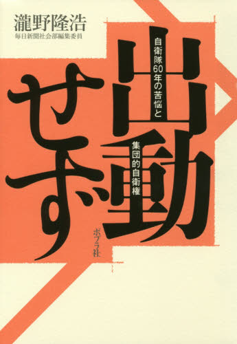 良書網 出動せず　自衛隊６０年の苦悩と集団的自衛権 出版社: ポプラ社 Code/ISBN: 9784591142509