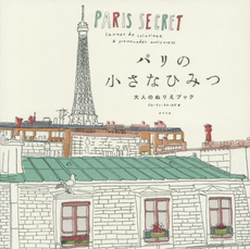 良書網 パリの小さなひみつ　大人のぬりえブック 出版社: ポプラ社 Code/ISBN: 9784591144244