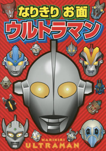 良書網 なりきりお面ウルトラマン 出版社: ポプラ社 Code/ISBN: 9784591144350