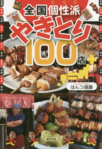 全国個性派やきとり１００店