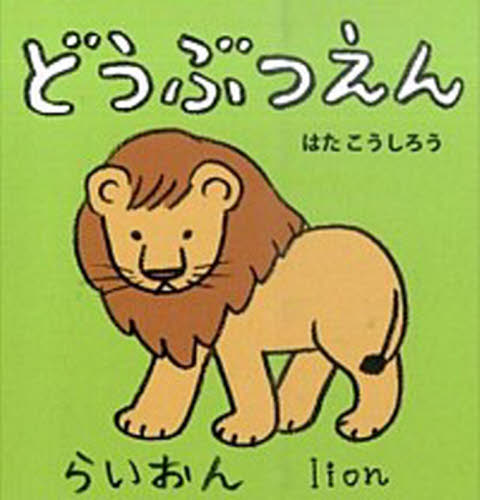 良書網 どうぶつえん 出版社: ポプラ社 Code/ISBN: 9784591145760