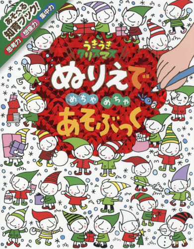 良書網 ぬりえでめちゃめちゃあそぶっくうきうきクリスマス　知育３さい～ 出版社: ポプラ社 Code/ISBN: 9784591147122