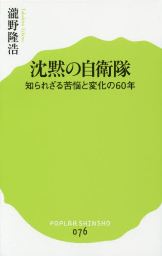 沈黙の自衛隊　知られざる苦悩と変化の６０年