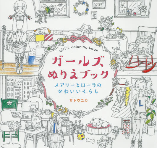 良書網 ガールズぬりえブック　メアリーとローラのかわいいくらし 出版社: ポプラ社 Code/ISBN: 9784591149287