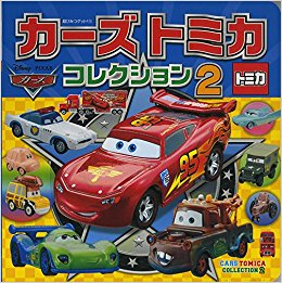 良書網 カーズ・トミカコレクション2 超ひみつゲット! 出版社: ポプラ社 Code/ISBN: 9784591150269