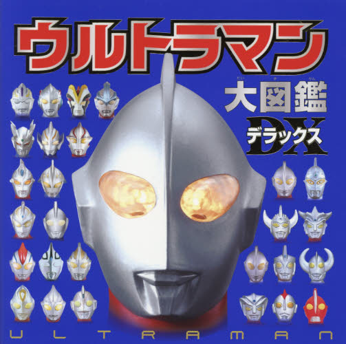 良書網 ウルトラマン大図鑑デラックス 出版社: ポプラ社 Code/ISBN: 9784591150658