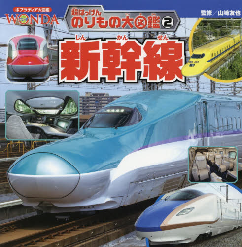 良書網 超はっけんのりもの大図鑑2 新幹線 出版社: ポプラ社 Code/ISBN: 9784591151037