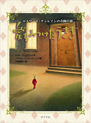 ポプラ文学ポケット　愛をみつけたうさぎ　エドワード・テュレインの奇跡の旅