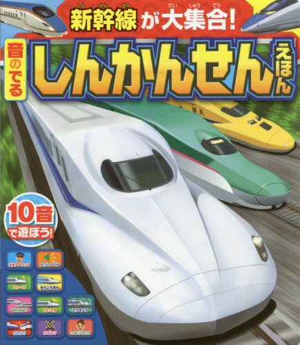 音のでるしんかんせんえほん　新幹線が大集合！