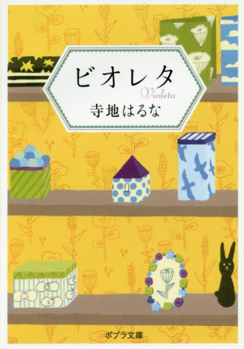 良書網 ビオレタ 出版社: ポプラ社 Code/ISBN: 9784591154359