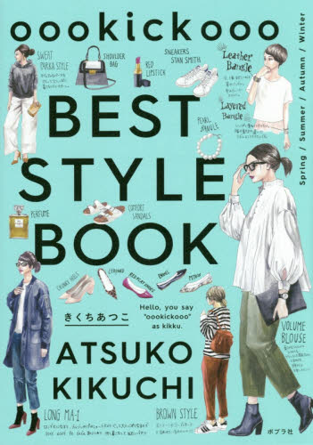 ｏｏｏｋｉｃｋｏｏｏ　ＢＥＳＴ　ＳＴＹＬＥ　ＢＯＯＫ