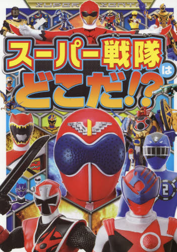 良書網 スーパー戦隊はどこだ！？ 出版社: ポプラ社 Code/ISBN: 9784591154489