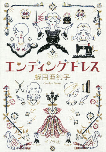 良書網 エンディングドレス 出版社: ポプラ社 Code/ISBN: 9784591155103