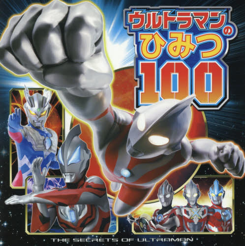 ウルトラマンのひみつ１００　ウルトラマンはかせになろう！