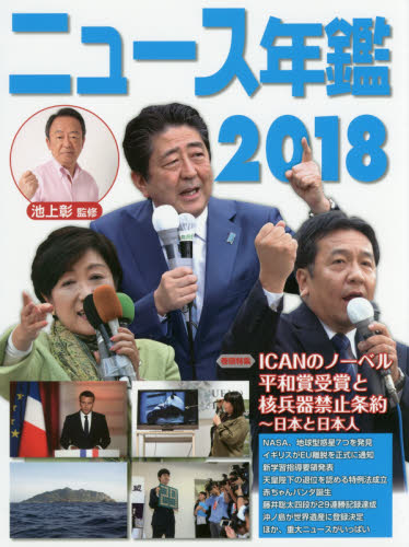 ニュース年鑑　２０１８