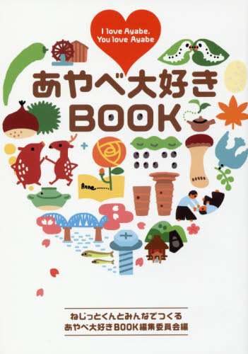 良書網 あやべ大好きＢＯＯＫ　Ｉ　ｌｏｖｅ　Ａｙａｂｅ，Ｙｏｕ　ｌｏｖｅ　Ａｙａｂｅ 出版社: ポプラ社 Code/ISBN: 9784591157077