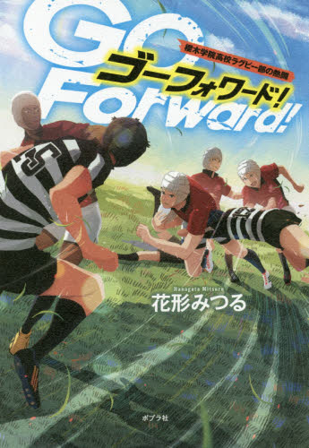 Ｇｏ　Ｆｏｒｗａｒｄ！　櫻木学院高校ラグビー部の熱闘