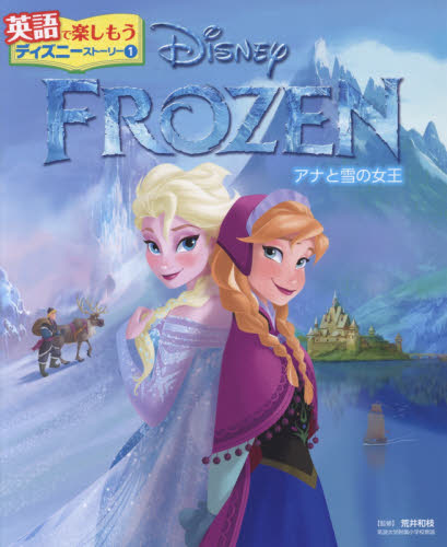 ＦＲＯＺＥＮアナと雪の女王