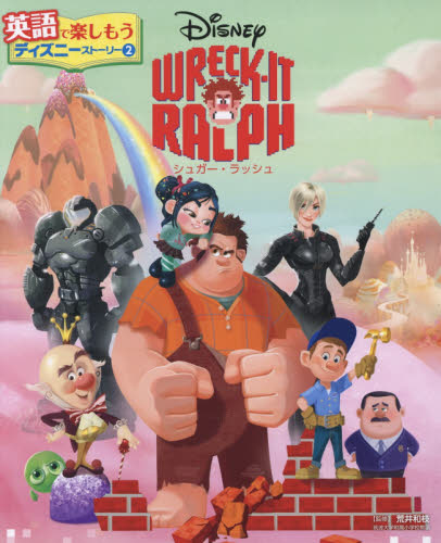 良書網 ＷＲＥＣＫ－ＩＴ　ＲＡＬＰＨシュガー・ラッシュ 出版社: ポプラ社 Code/ISBN: 9784591157480