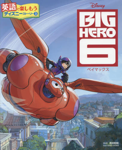 良書網 ＢＩＧ　ＨＥＲＯ　６ベイマックス 出版社: ポプラ社 Code/ISBN: 9784591157497