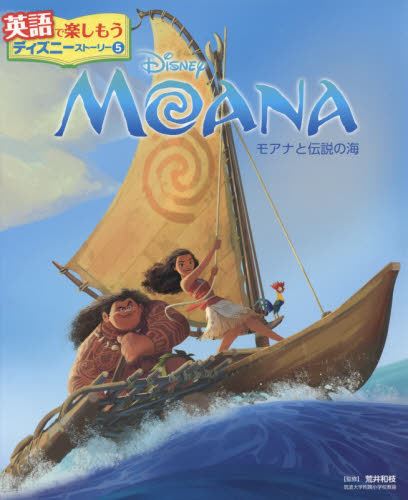 ＭＯＡＮＡモアナと伝説の海