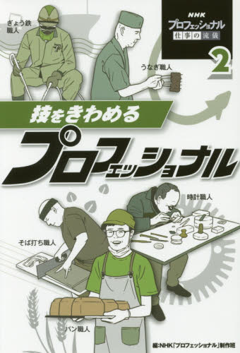 良書網 ＮＨＫプロフェッショナル仕事の流儀　２ 出版社: ポプラ社 Code/ISBN: 9784591157589