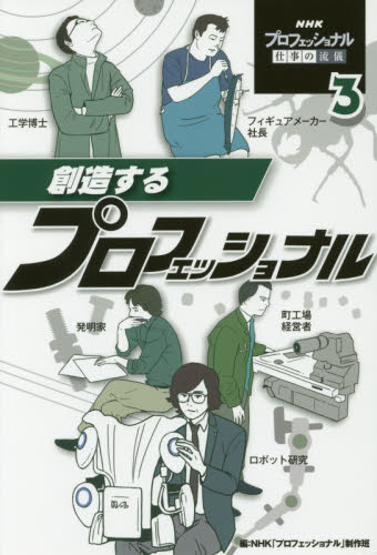 良書網 ＮＨＫプロフェッショナル仕事の流儀　３ 出版社: ポプラ社 Code/ISBN: 9784591157596