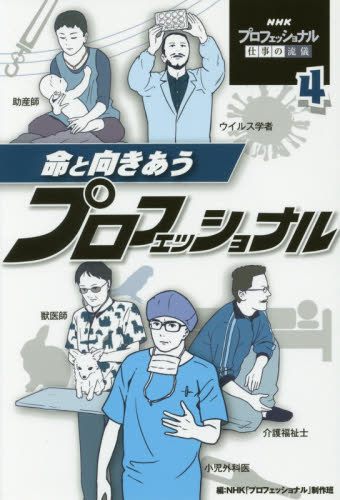 良書網 ＮＨＫプロフェッショナル仕事の流儀　４ 出版社: ポプラ社 Code/ISBN: 9784591157602