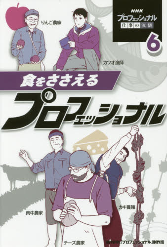 良書網 ＮＨＫプロフェッショナル仕事の流儀　６ 出版社: ポプラ社 Code/ISBN: 9784591157626