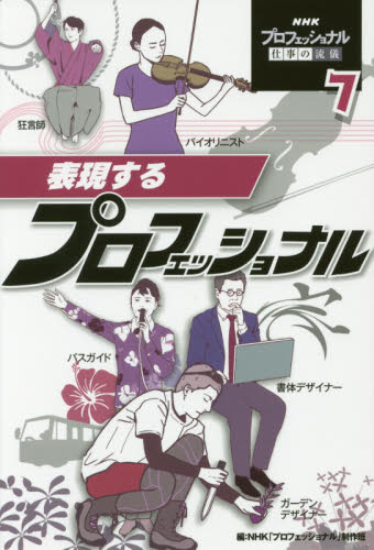 良書網 ＮＨＫプロフェッショナル仕事の流儀　７ 出版社: ポプラ社 Code/ISBN: 9784591157633