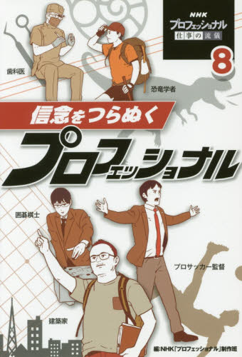 良書網 ＮＨＫプロフェッショナル仕事の流儀　８ 出版社: ポプラ社 Code/ISBN: 9784591157640