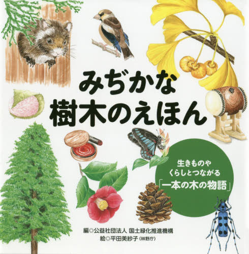 みぢかな樹木のえほん　生きものやくらしとつながる「一本の木の物語」