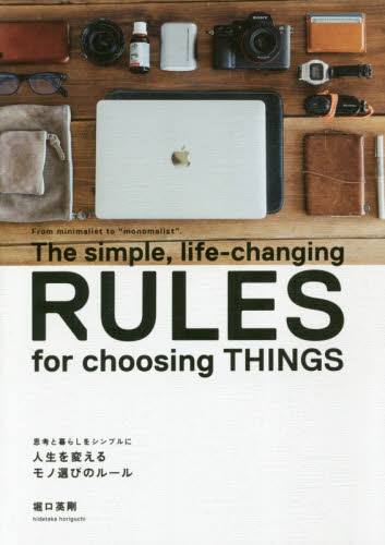 良書網 人生を変えるモノ選びのルール　思考と暮らしをシンプルに 出版社: ポプラ社 Code/ISBN: 9784591158333