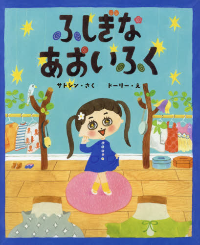 良書網 ふしぎなあおいふく 出版社: ポプラ社 Code/ISBN: 9784591158517