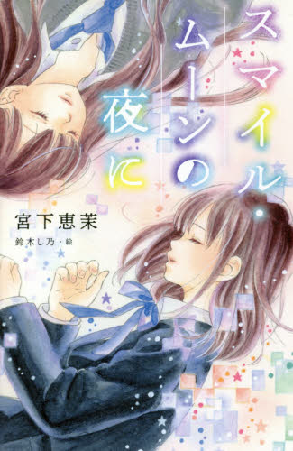 良書網 スマイル・ムーンの夜に 出版社: ポプラ社 Code/ISBN: 9784591158999