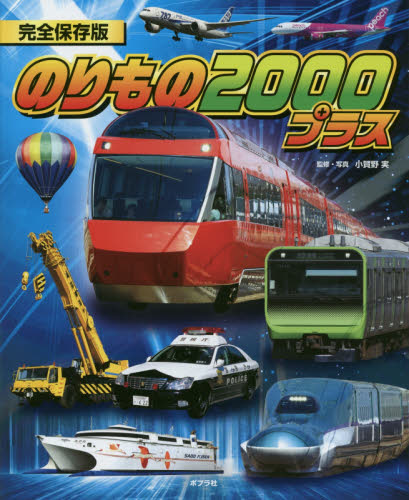 良書網日本 ポプラ社のりもの２０００プラス完全保存版isbn