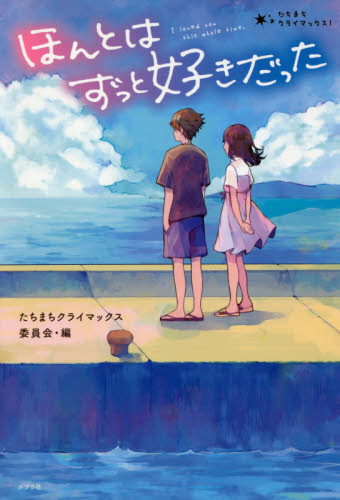 良書網 ほんとはずっと好きだった 出版社: ポプラ社 Code/ISBN: 9784591159187