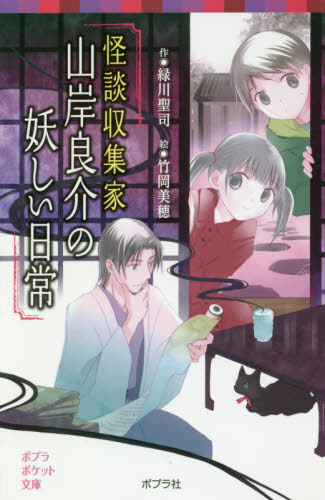 良書網 怪談収集家山岸良介の妖しい日常 出版社: ポプラ社 Code/ISBN: 9784591159200