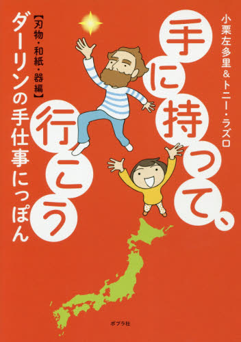 良書網 手に持って、行こう　ダーリンの手仕事にっぽん　刃物・和紙・器編 出版社: ポプラ社 Code/ISBN: 9784591159231