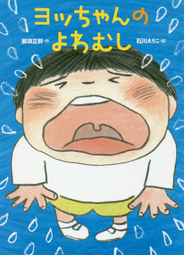 良書網 ヨッちゃんのよわむし 出版社: ポプラ社 Code/ISBN: 9784591159286