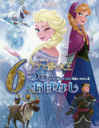 良書網 アナと雪の女王６つのおはなし　はじめて読むディズニー映画のおはなし集 出版社: ポプラ社 Code/ISBN: 9784591163917