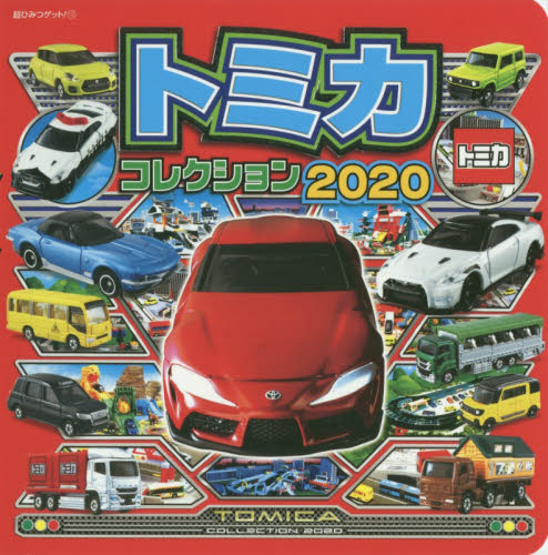 トミカコレクション　２０２０