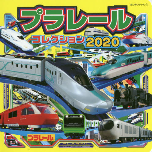 プラレールコレクション　２０２０