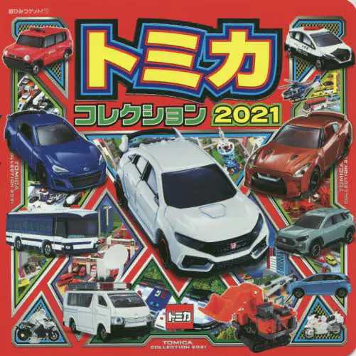 トミカコレクション　２０２１