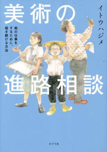 良書網 美術の進路相談　絵の仕事をするために、描き続ける方法 出版社: ポプラ社 Code/ISBN: 9784591178928